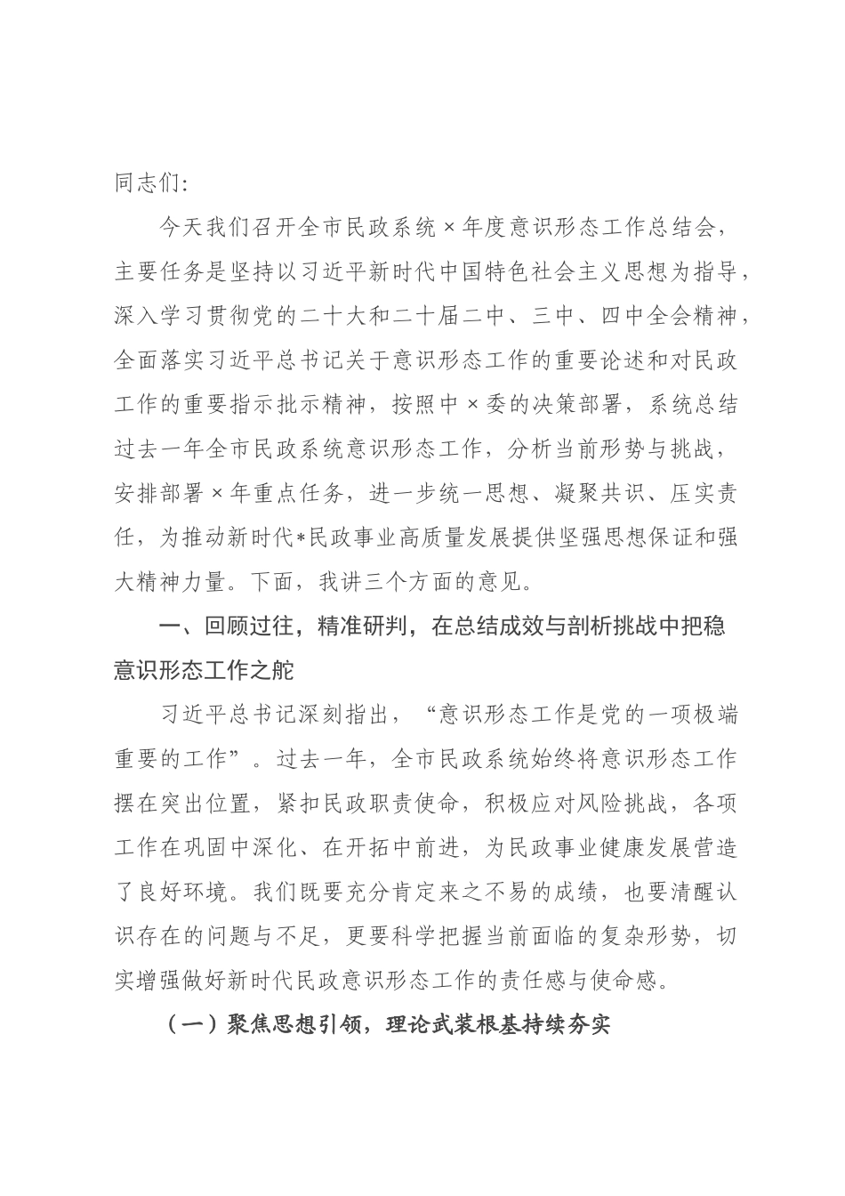 在全市民政系统2026年度意识形态工作总结会上的讲话提纲.docx_第1页