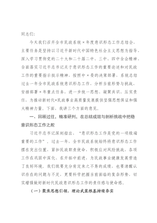 在全市民政系统2026年度意识形态工作总结会上的讲话提纲.docx