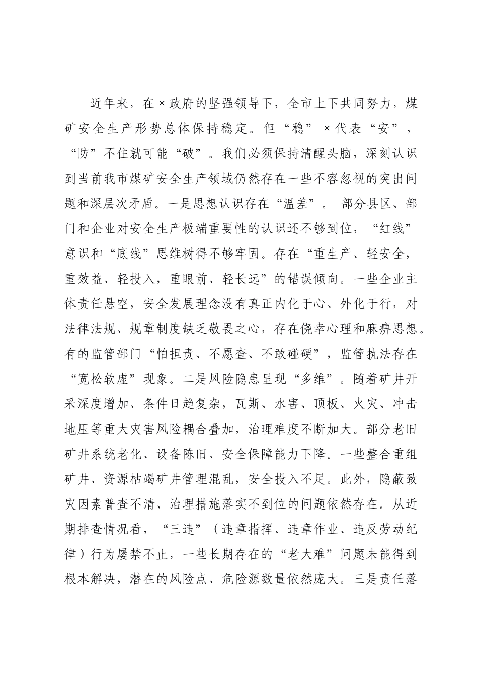 在全市煤矿安全生产大排查大整治上的讲话.docx_第2页