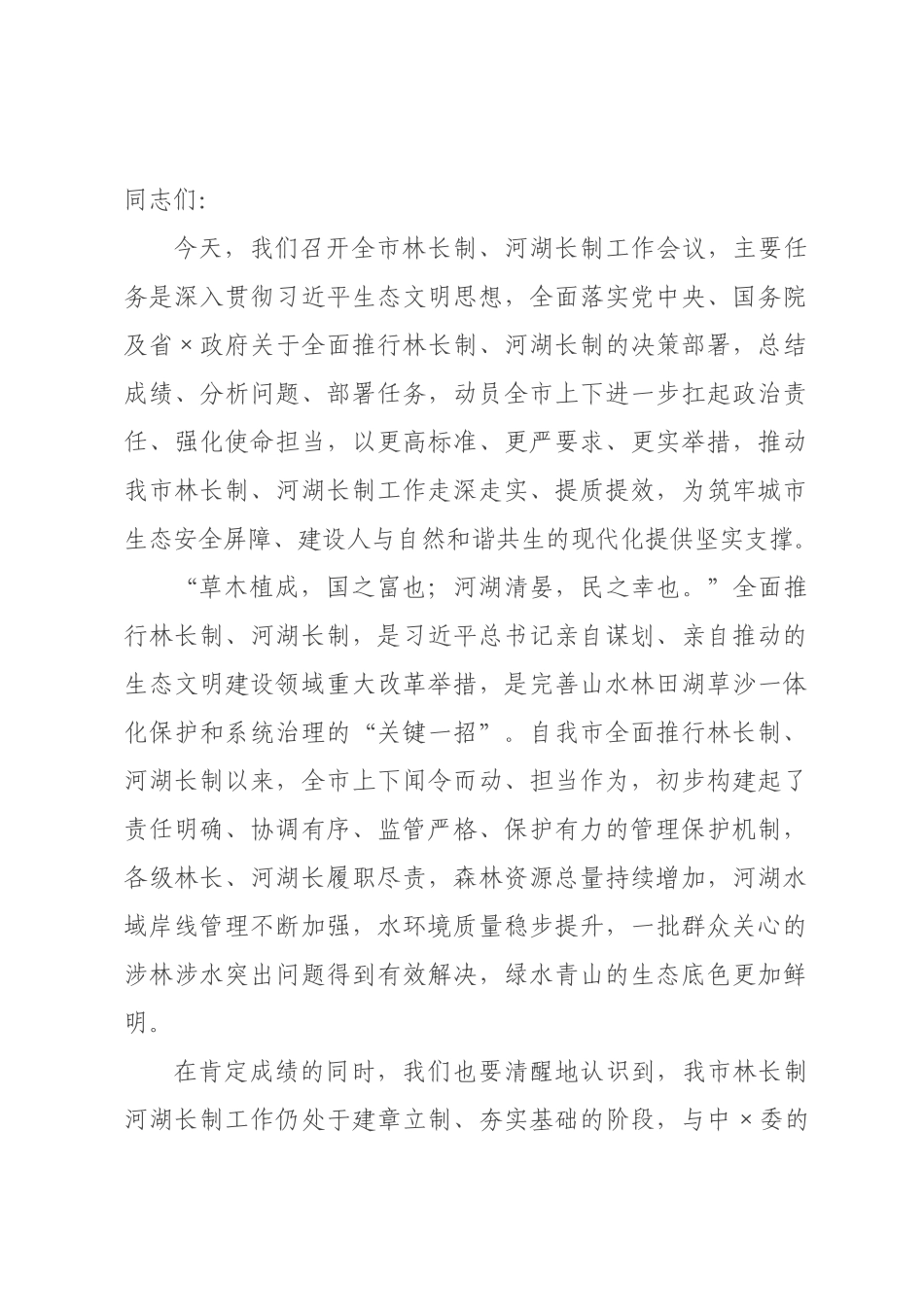 在全市林长制、河湖长制工作会议上的讲话.docx_第1页