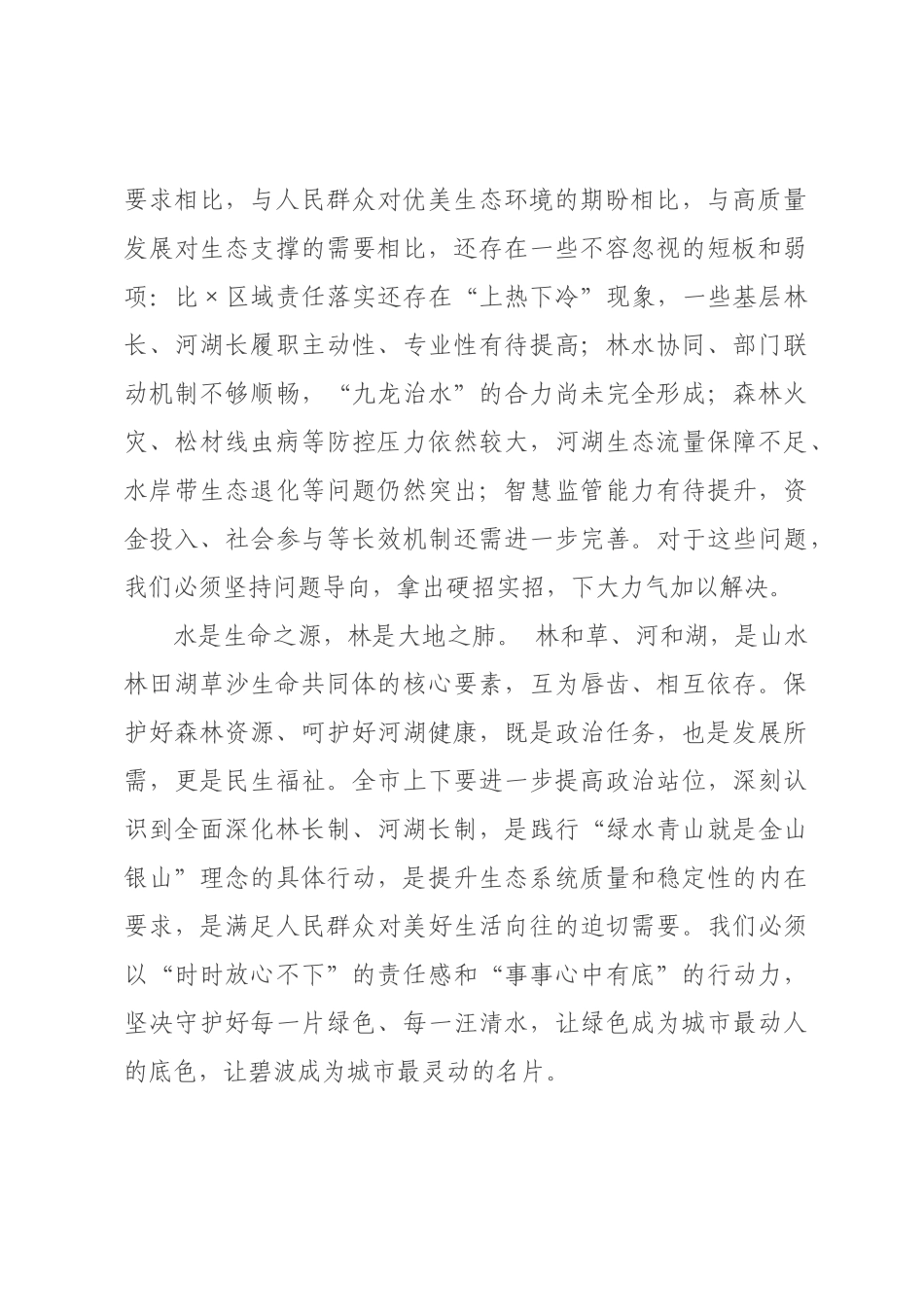 在全市林长制、河湖长制工作会议上的讲话.docx_第2页