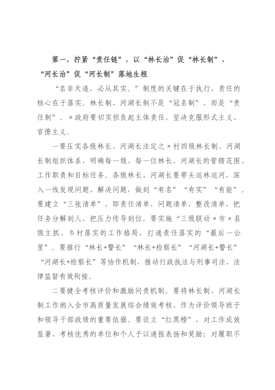 在全市林长制、河湖长制工作会议上的讲话.docx_第3页