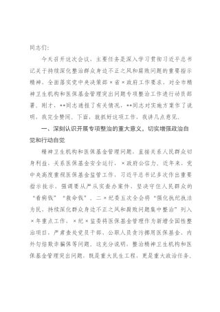 在全市精神卫生机构和医保基金管理突出问题专项整治工作部署会议上的讲话.docx