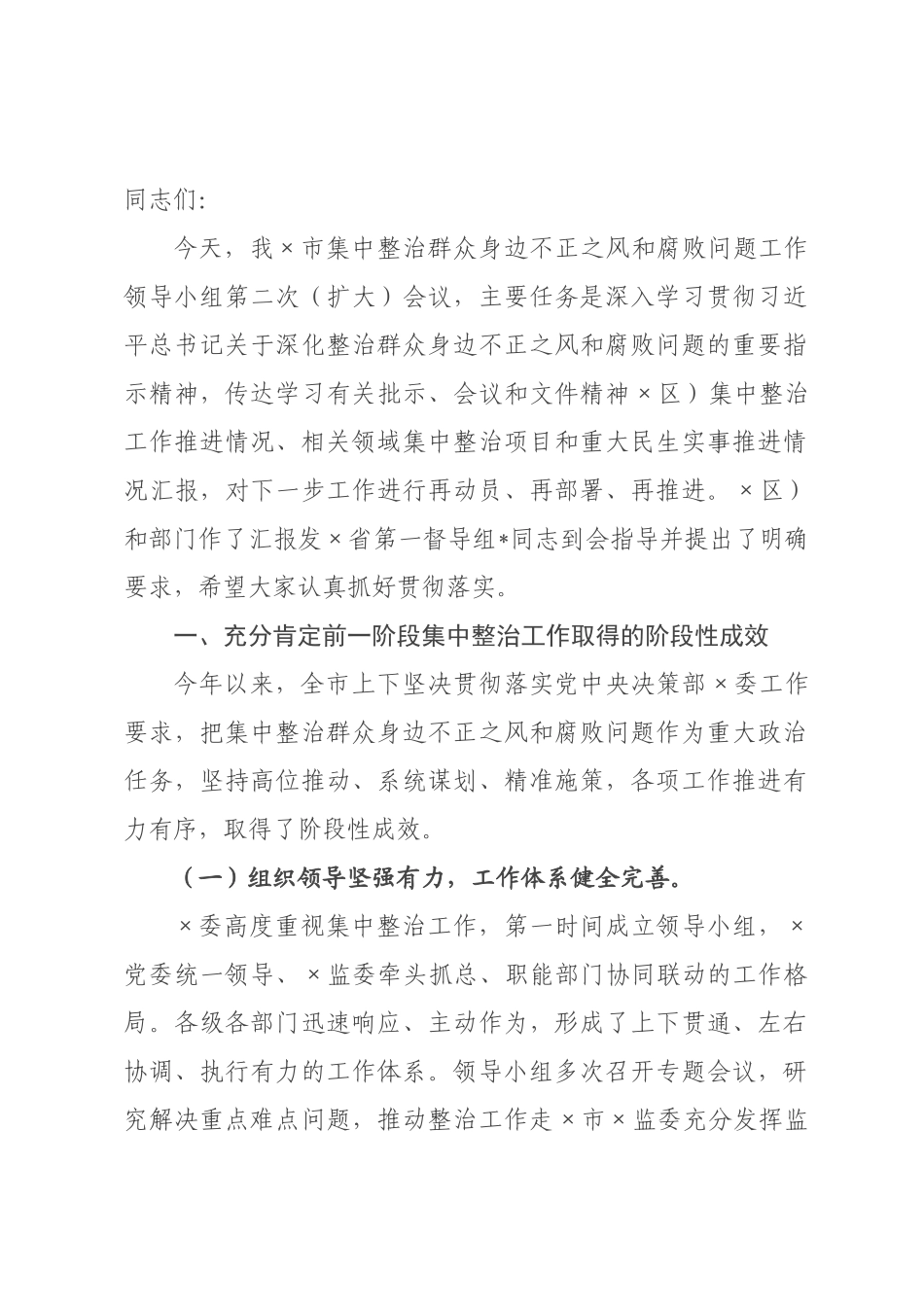 在全市集中整治群众身边不正之风和腐败问题工作领导小组会议上的讲话.docx_第1页