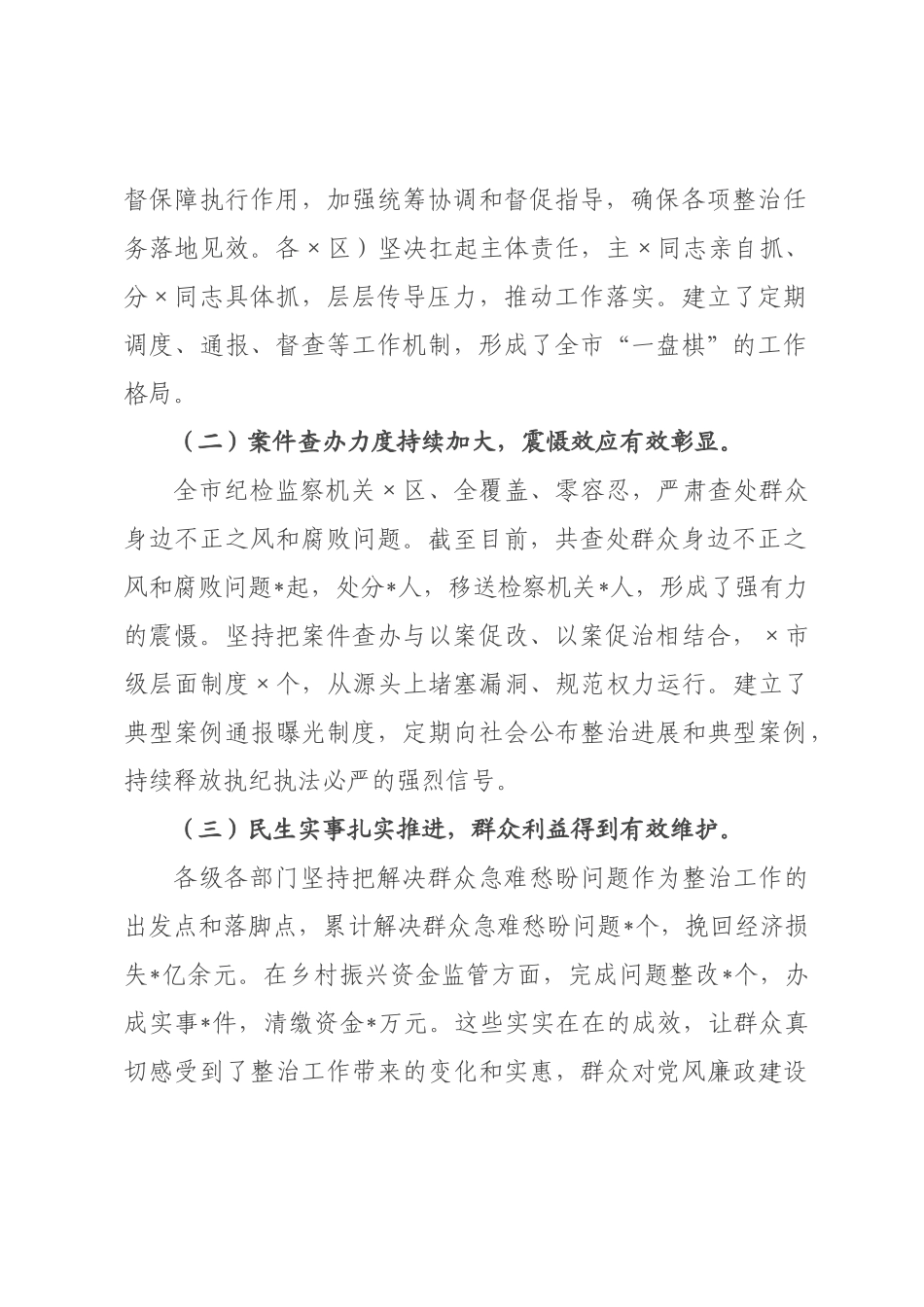 在全市集中整治群众身边不正之风和腐败问题工作领导小组会议上的讲话.docx_第2页