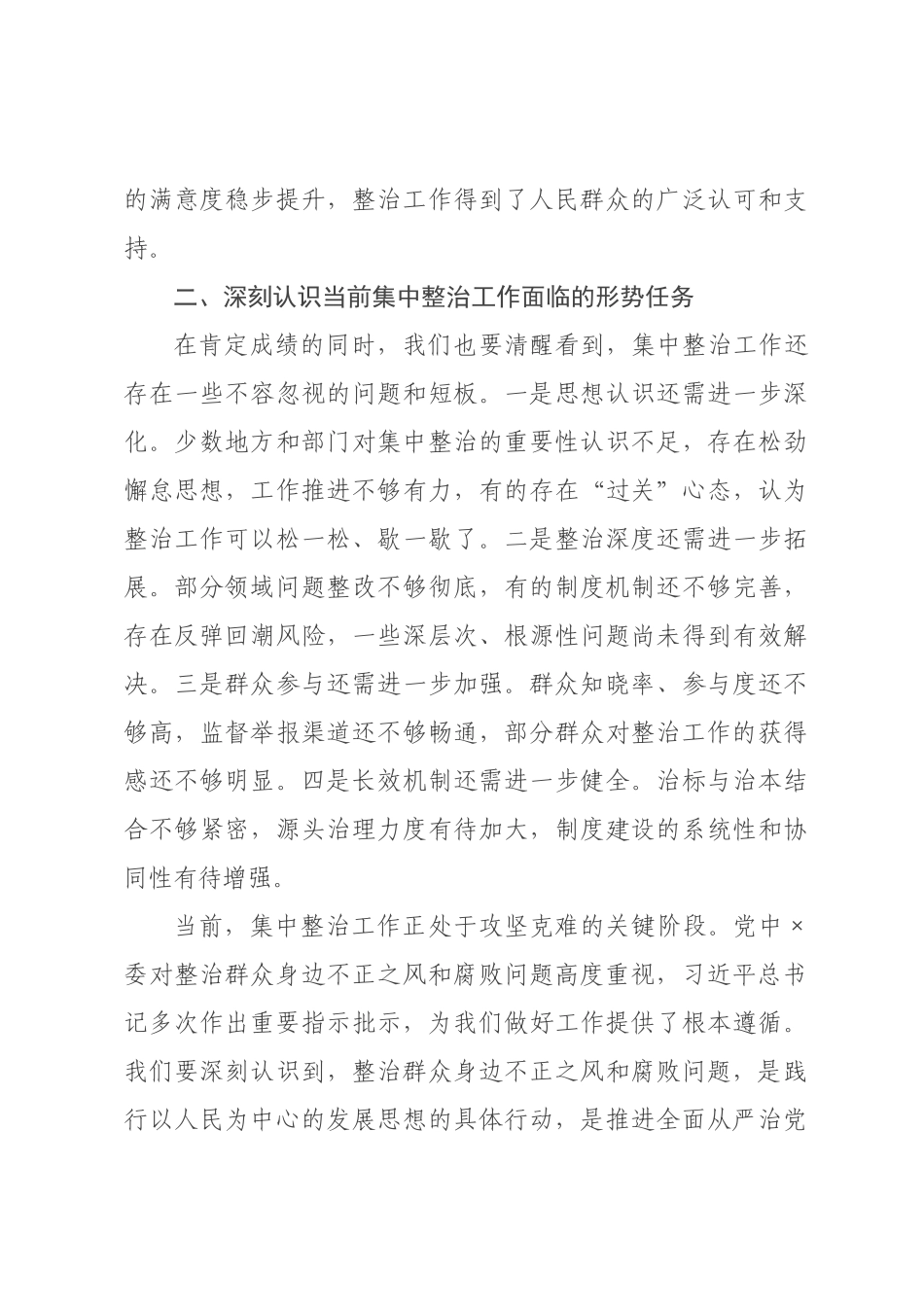 在全市集中整治群众身边不正之风和腐败问题工作领导小组会议上的讲话.docx_第3页