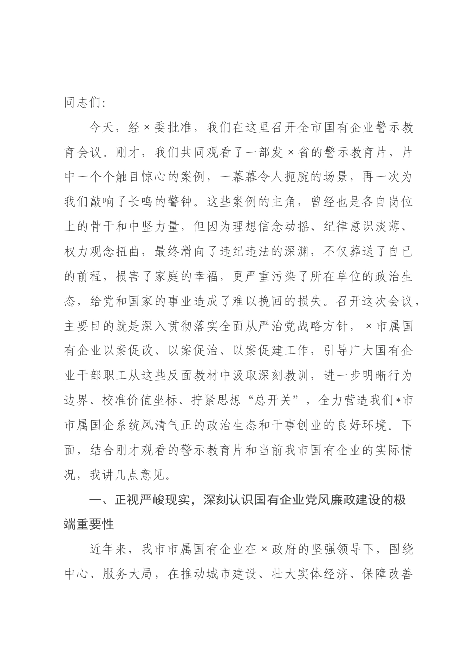 在全市国有企业警示会议上的讲话.docx_第1页
