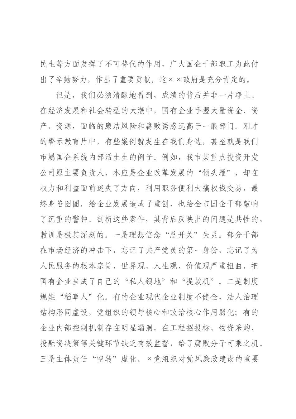 在全市国有企业警示会议上的讲话.docx_第2页
