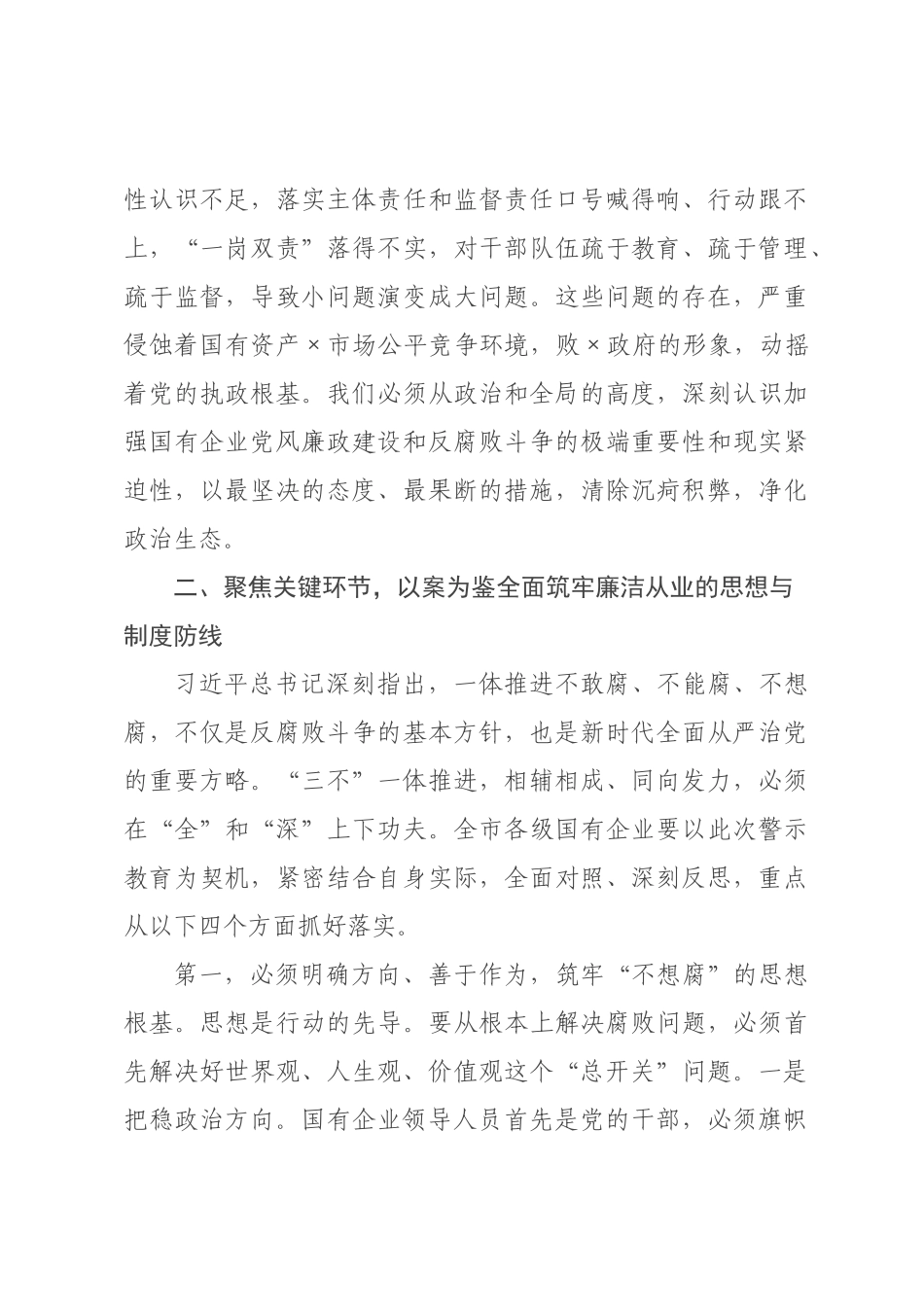 在全市国有企业警示会议上的讲话.docx_第3页