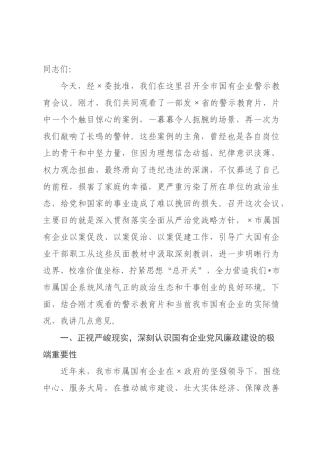 在全市国有企业警示会议上的讲话.docx
