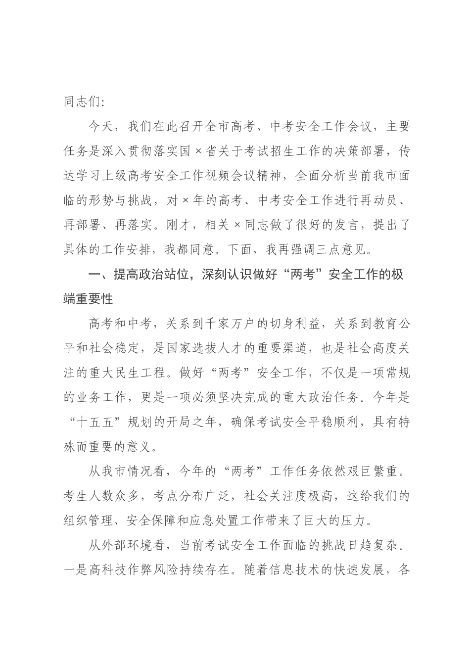 在全市高考中考安全工作会议上的讲话.docx_第1页