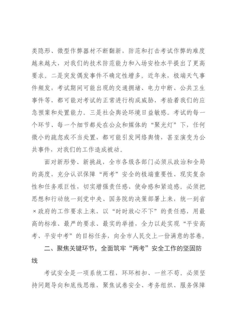 在全市高考中考安全工作会议上的讲话.docx_第2页