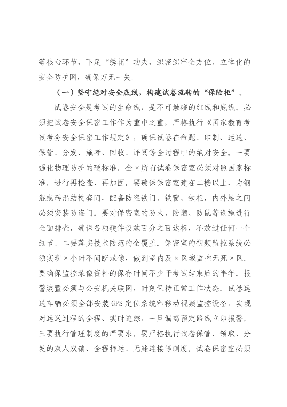 在全市高考中考安全工作会议上的讲话.docx_第3页