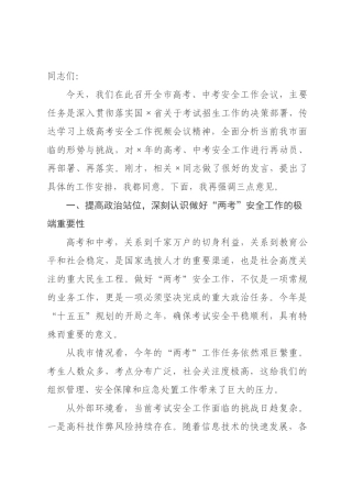 在全市高考中考安全工作会议上的讲话.docx