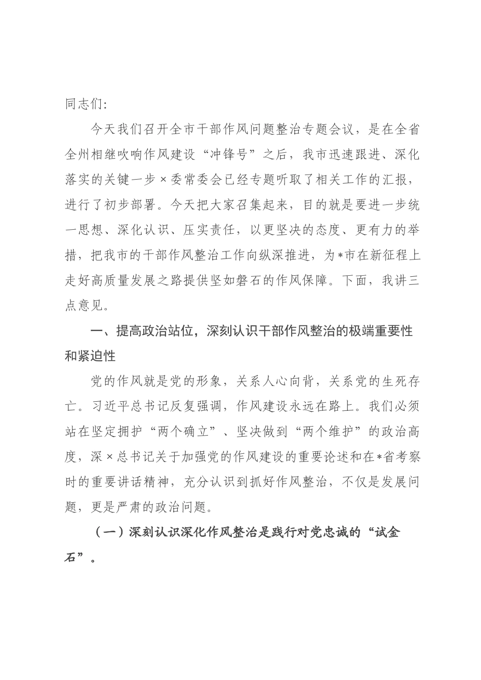 在全市干部作风问题整治专题会议上的讲话.docx_第1页