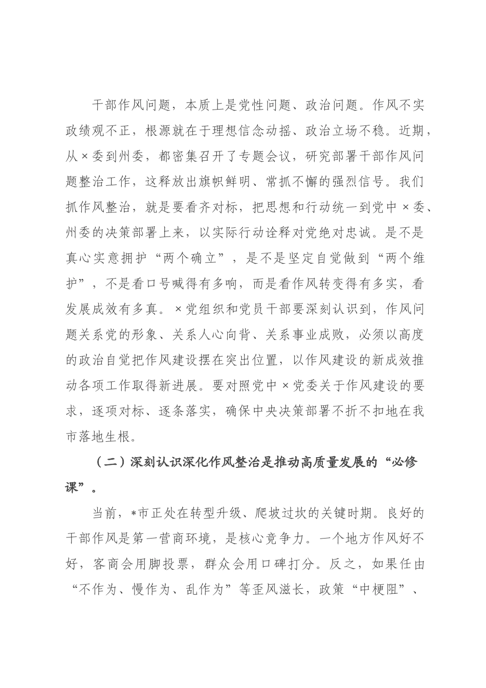 在全市干部作风问题整治专题会议上的讲话.docx_第2页