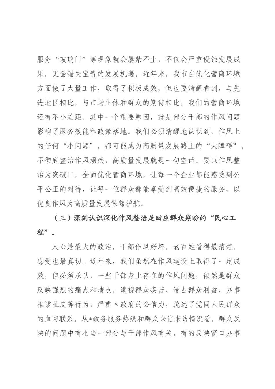 在全市干部作风问题整治专题会议上的讲话.docx_第3页