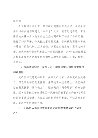 在全市干部作风问题整治专题会议上的讲话.docx