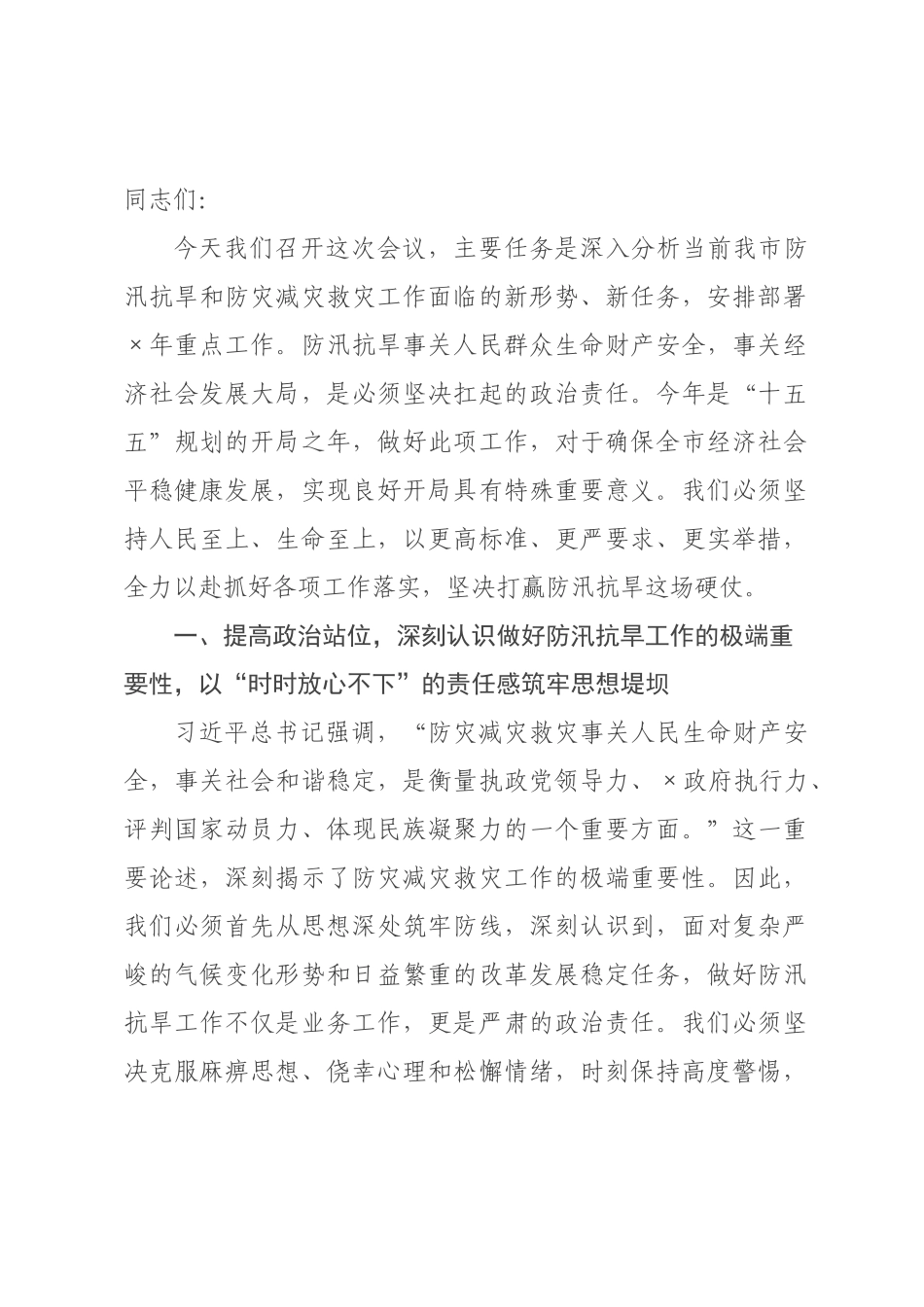 在全市防灾减委员会2026年第一次全体会议上的讲话.docx_第1页