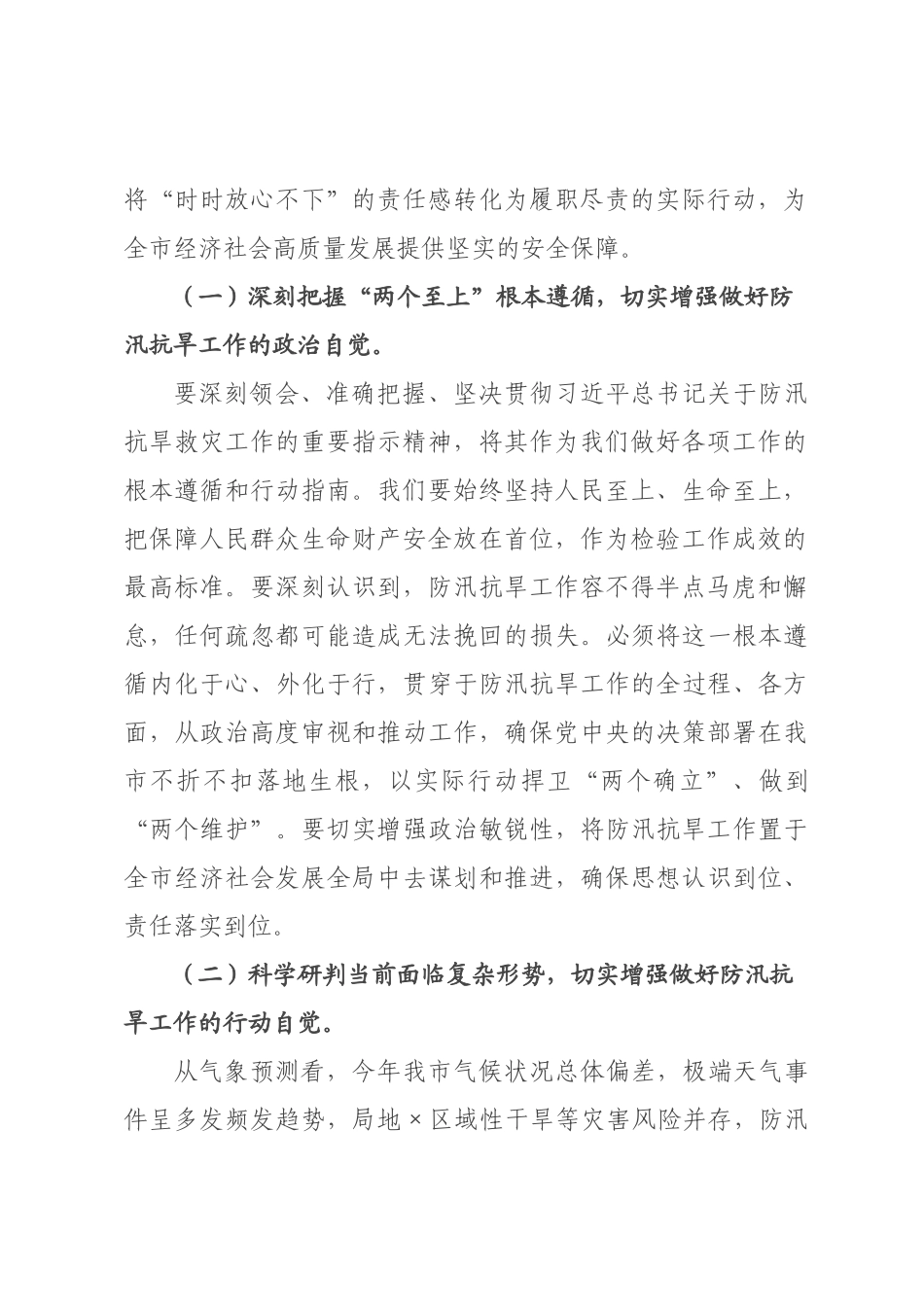 在全市防灾减委员会2026年第一次全体会议上的讲话.docx_第2页