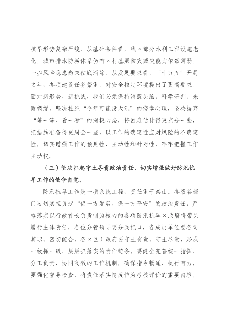 在全市防灾减委员会2026年第一次全体会议上的讲话.docx_第3页