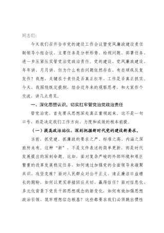 在全市党的建设工作会议暨党风廉政建设责任制领导小组会议上的讲话.docx