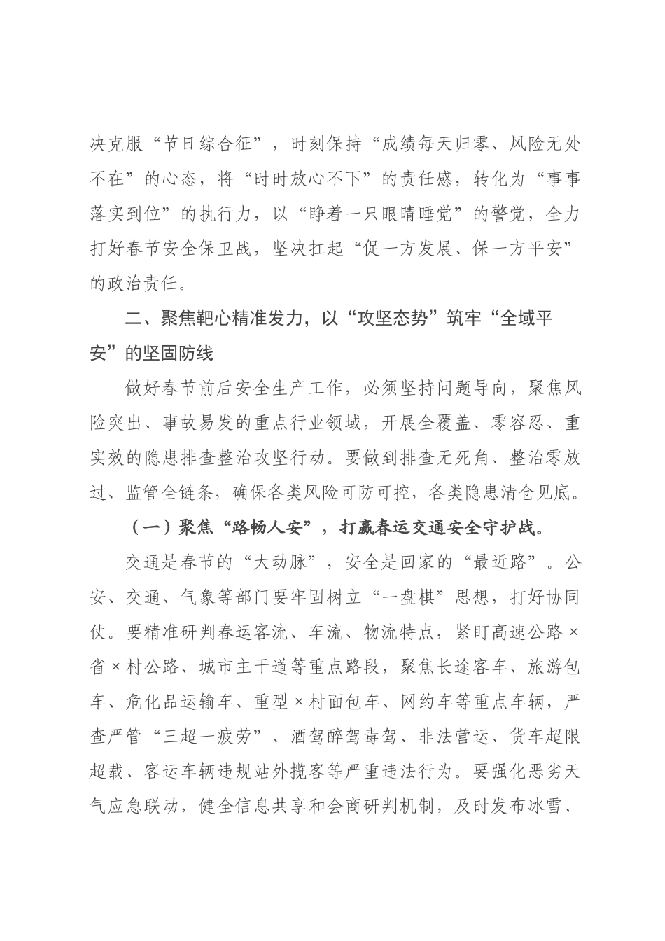 在全市春节前安全生产工作会议上的讲话.docx_第3页
