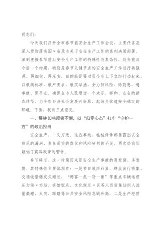 在全市春节前安全生产工作会议上的讲话.docx