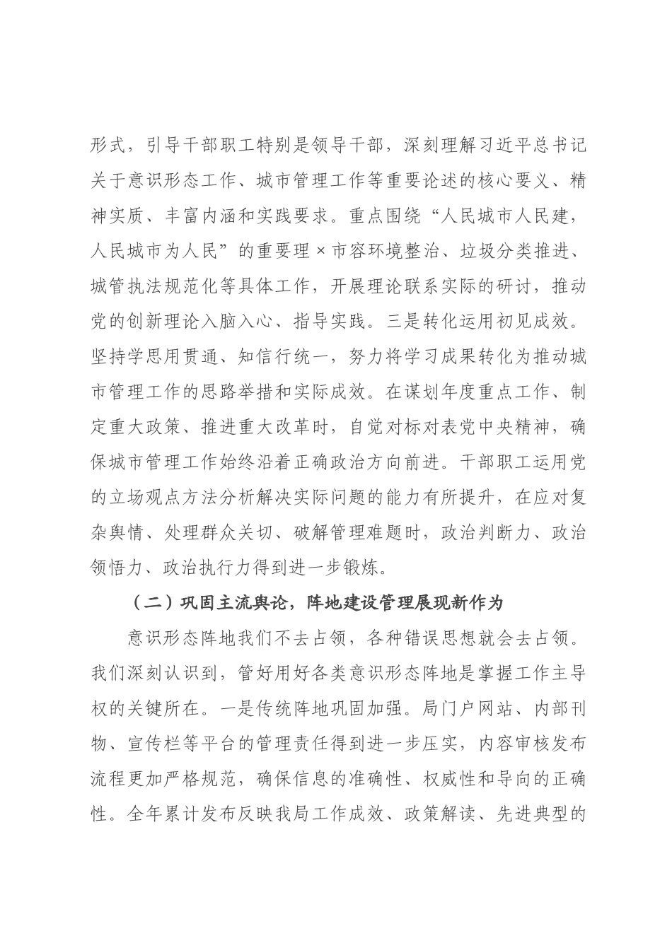 在全市城市管理系统2026年度意识形态工作总结会上的讲话.docx_第3页
