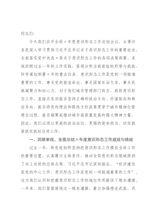 在全市城市管理系统2026年度意识形态工作总结会上的讲话.docx