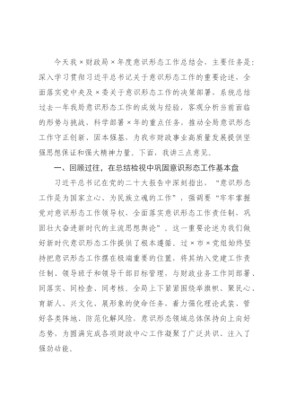 在全市财政系统2026年度意识形态工作总结会上的讲话提纲.docx