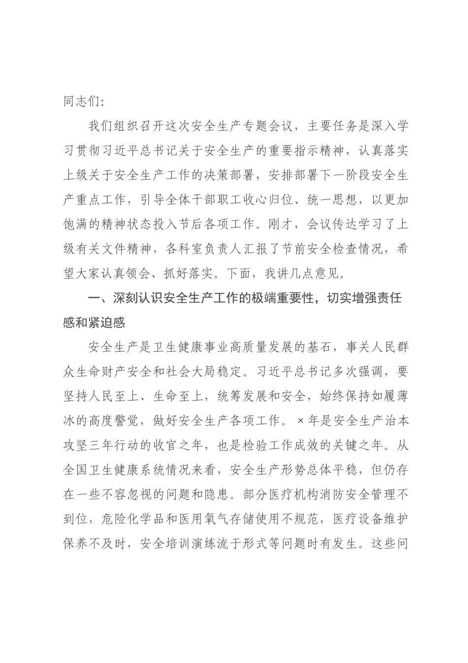 在全市安全生产专题会议上的讲话.docx_第1页