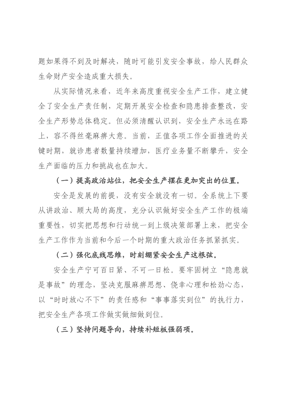 在全市安全生产专题会议上的讲话.docx_第2页