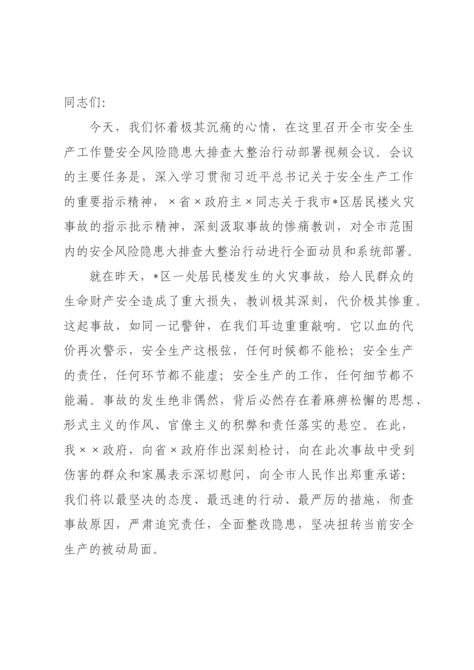 在全市安全生产工作暨安全风险隐患大排查大整治行动部署会议上的讲话.docx_第1页