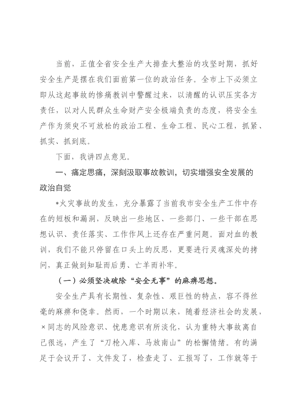 在全市安全生产工作暨安全风险隐患大排查大整治行动部署会议上的讲话.docx_第2页
