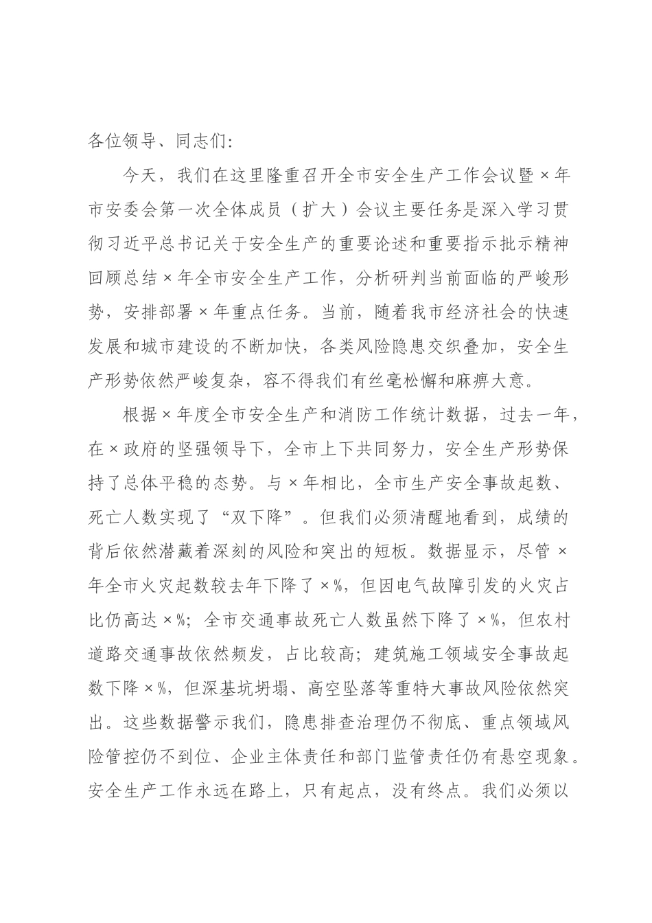 在全市安全生产工作会议暨2026年市安委会第一次全体成员扩大会议讲话.docx_第1页