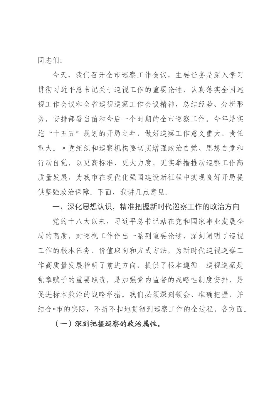 在全市2026年巡察工作会议上的讲话_.docx_第1页