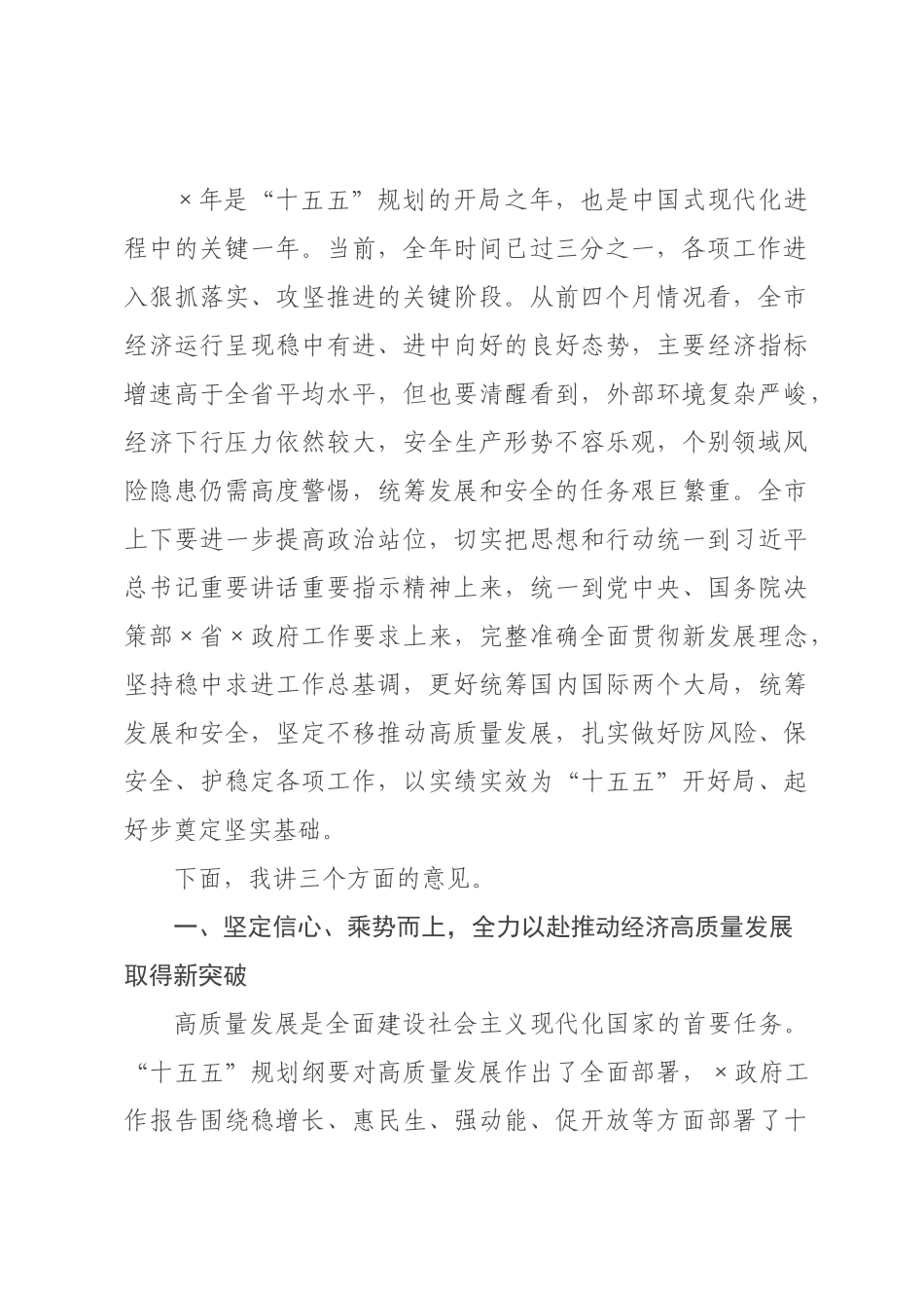 在全市2026年统筹高质量发展与高水平安全工作会议上的讲话.docx_第2页