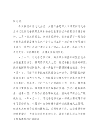在全市2026年统筹高质量发展与高水平安全工作会议上的讲话.docx
