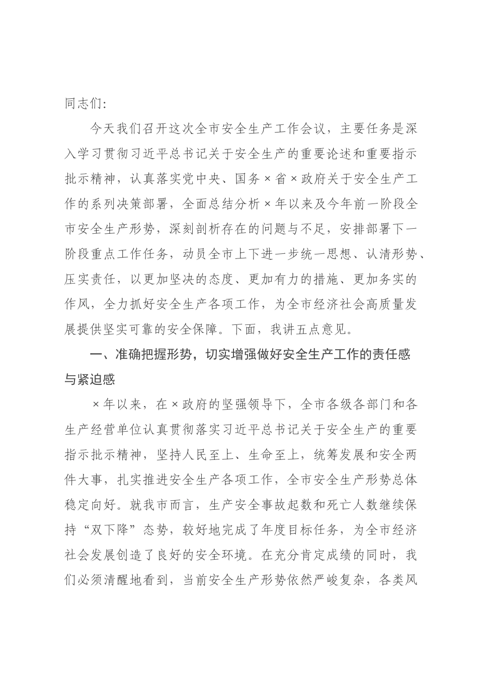 在全市2026年上半年安全生产工作会议上的讲话.docx_第1页