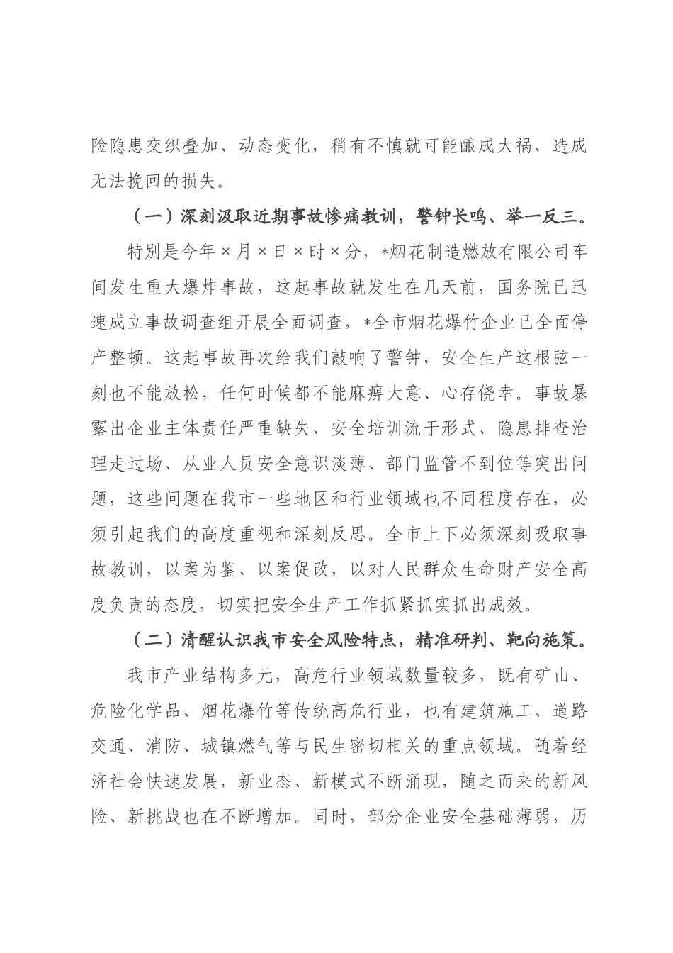 在全市2026年上半年安全生产工作会议上的讲话.docx_第2页