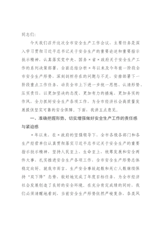 在全市2026年上半年安全生产工作会议上的讲话.docx