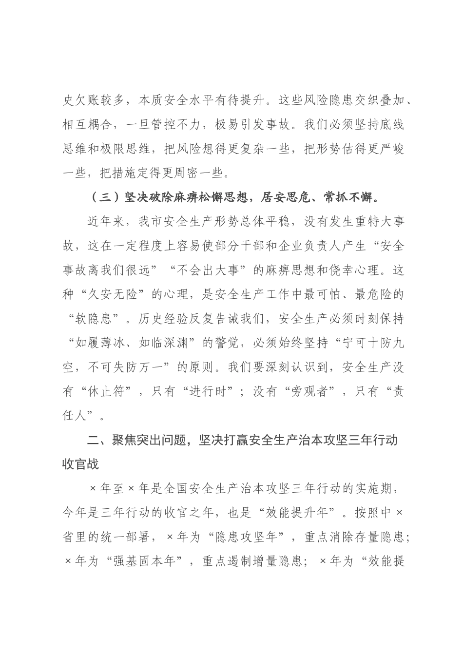 在全市2026年上半年安全生产工作会议上的讲话_.docx_第3页