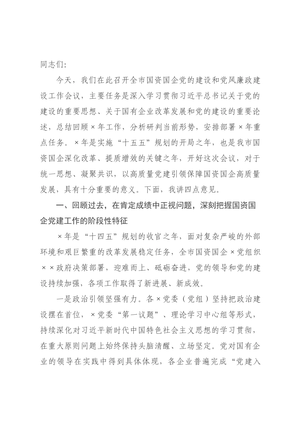 在全市2026年国资国企党的建设和党风廉政建设工作会议上的讲话.docx_第1页