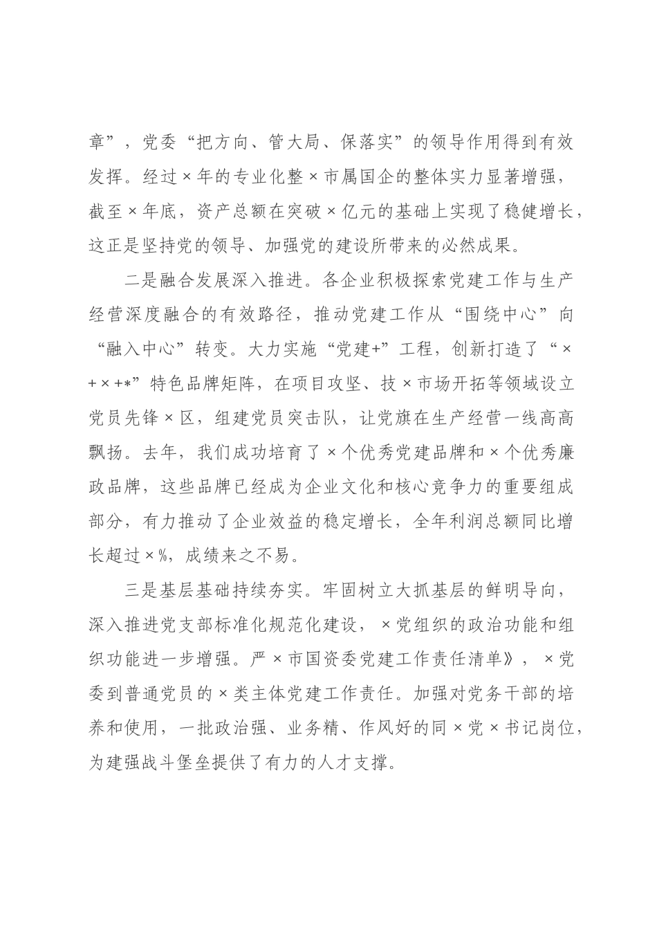 在全市2026年国资国企党的建设和党风廉政建设工作会议上的讲话.docx_第2页