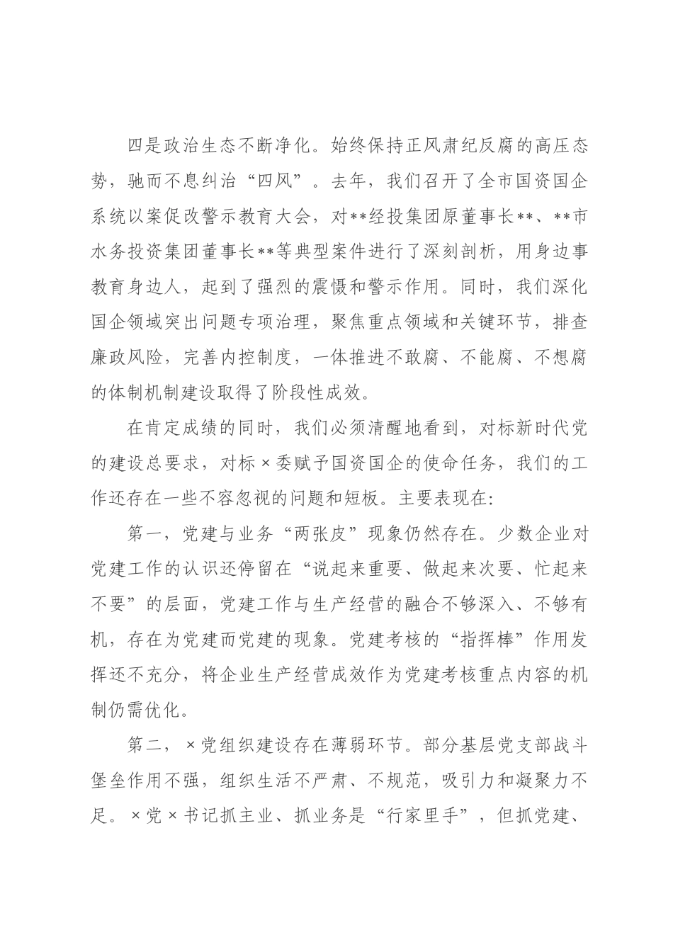 在全市2026年国资国企党的建设和党风廉政建设工作会议上的讲话.docx_第3页