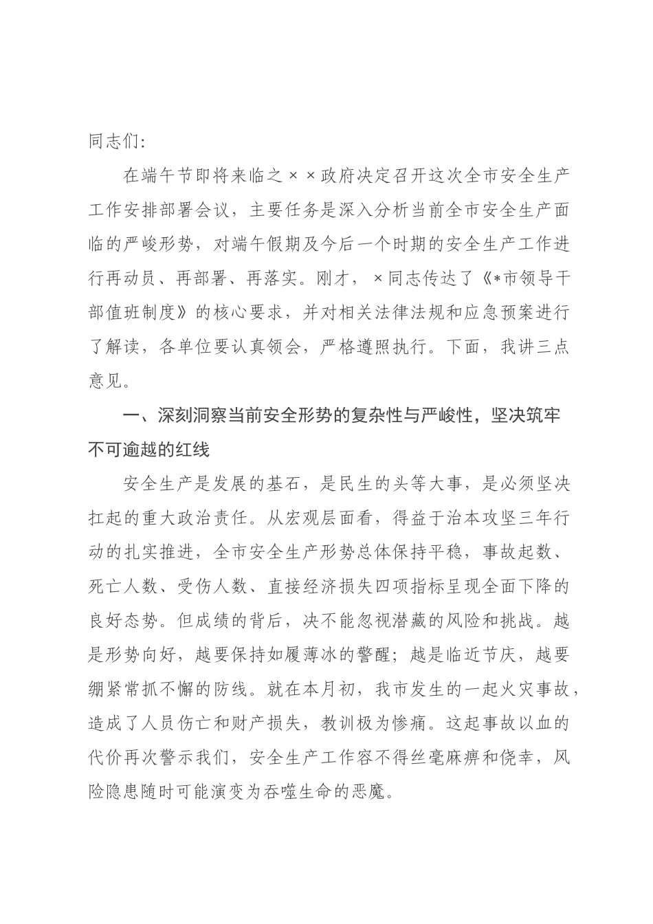 在全市2026年端午节前安全生产工作安排部署会议上的讲话.docx_第1页