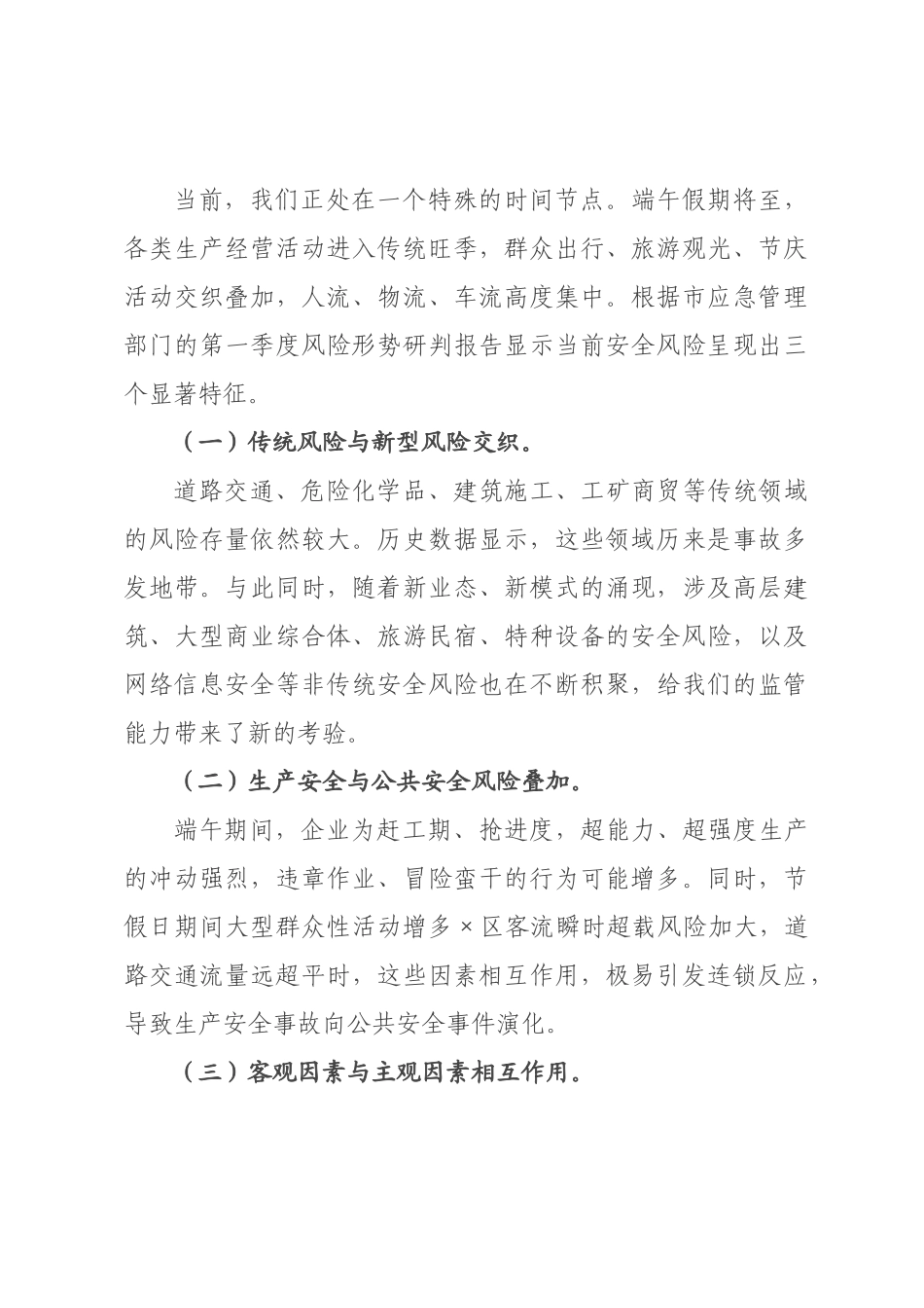 在全市2026年端午节前安全生产工作安排部署会议上的讲话.docx_第2页