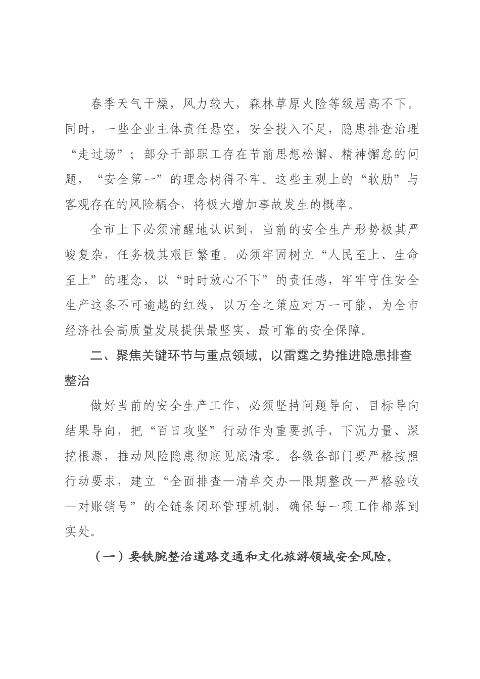 在全市2026年端午节前安全生产工作安排部署会议上的讲话.docx_第3页