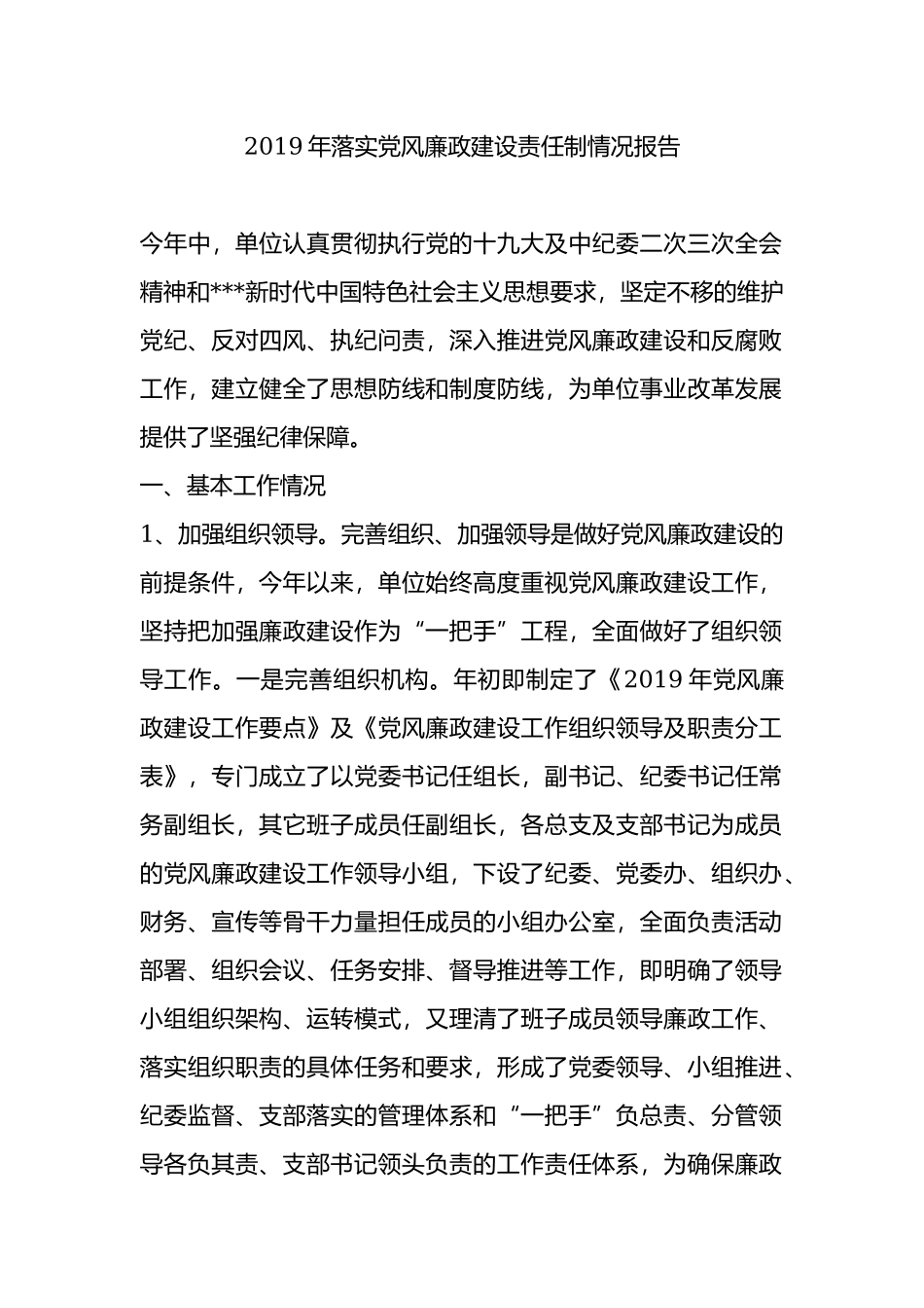 2019年落实党风廉政建设责任制情况报告.docx_第1页